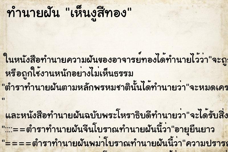 ทำนายฝันเห็นงูสีทอง ทำนายฝันทำนายฝันเห็นงูสีทอง