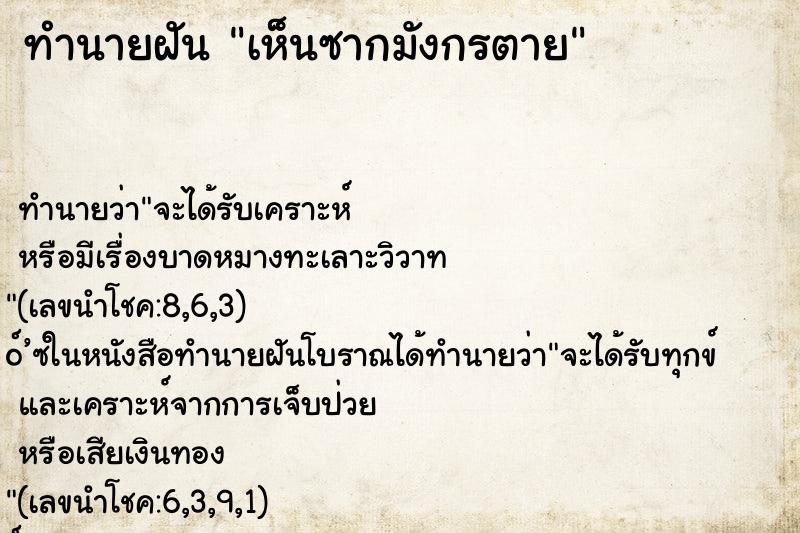 ทำนายฝัน เห็นซากมังกรตาย ทำนายฝัน เห็นซากมังกรตาย