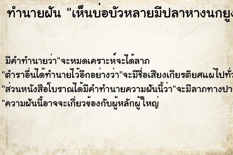 ทำนายฝัน เห็นบ่อบัวหลายมีปลาหางนกยูงเยอะแยะ ทำนายฝัน เห็นบ่อบัวหลายมีปลาหางนกยูงเยอะแยะ