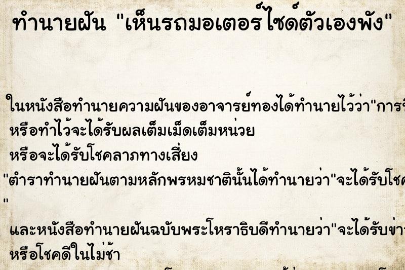 ทำนายฝัน เห็นรถมอเตอร์ไซด์ตัวเองพัง ทำนายฝัน เห็นรถมอเตอร์ไซด์ตัวเองพัง