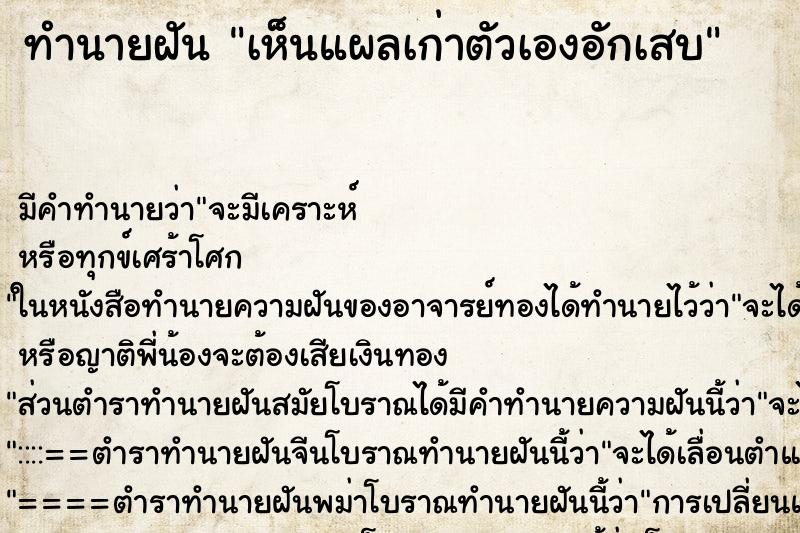 ทำนายฝันเห็นแผลเก่าตัวเองอักเสบ ทำนายฝันทำนายฝันเห็นแผลเก่าตัวเองอักเสบ