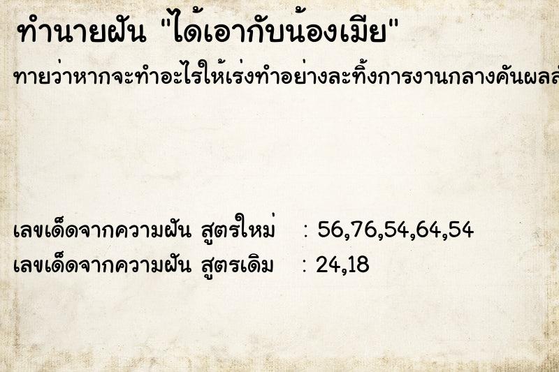 ทำนายฝัน ได้เอากับน้องเมีย ทำนายฝัน ได้เอากับน้องเมีย