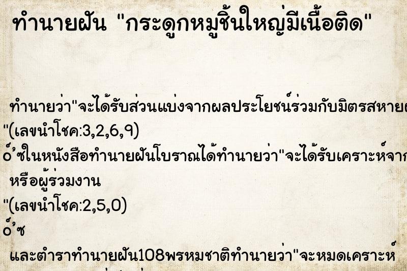 ทำนายฝันทำนายฝันกระดูกหมูชิ้นใหญ่มีเนื้อติด