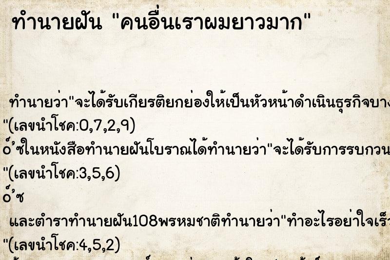 ทำนายฝัน คนอื่นเราผมยาวมาก ทำนายฝัน คนอื่นเราผมยาวมาก
