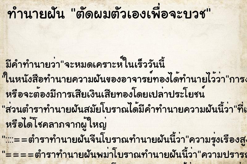 ทำนายฝัน ตัดผมตัวเองเพื่อจะบวช ทำนายฝัน ตัดผมตัวเองเพื่อจะบวช