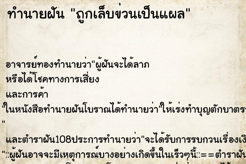 ทำนายฝัน ถูกเล็บข่วนเป็นแผล ตำราโบราณ แม่นที่สุดในโลก