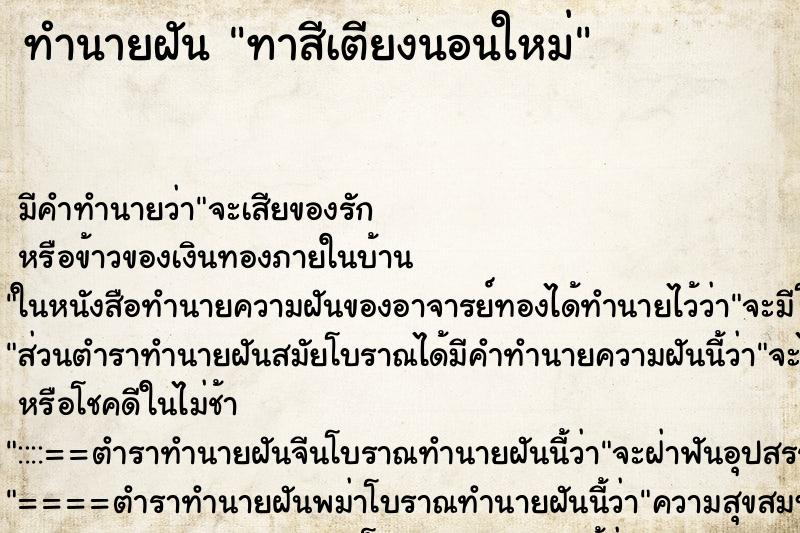 ทำนายฝัน ทาสีเตียงนอนใหม่ ทำนายฝัน ทาสีเตียงนอนใหม่