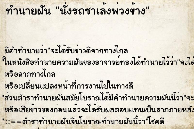 ทำนายฝัน นั่งรถซาเล้งพ่วงข้าง ทำนายฝัน นั่งรถซาเล้งพ่วงข้าง
