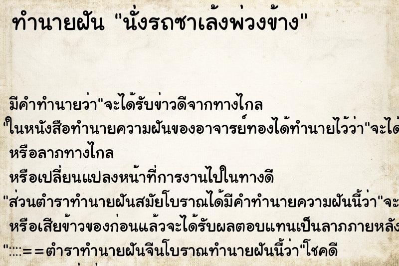 ทำนายฝัน นั่งรถซาเล้งพ่วงข้าง ตำราโบราณ แม่นที่สุดในโลก