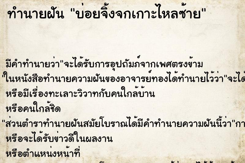 ทำนายฝันบ่อยจิ้งจกเกาะไหลซ้าย ทำนายฝันทำนายฝันบ่อยจิ้งจกเกาะไหลซ้าย