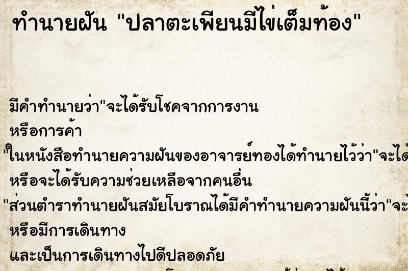ทำนายฝันปลาตะเพียนมีไข่เต็มท้อง ทำนายฝันทำนายฝันปลาตะเพียนมีไข่เต็มท้อง