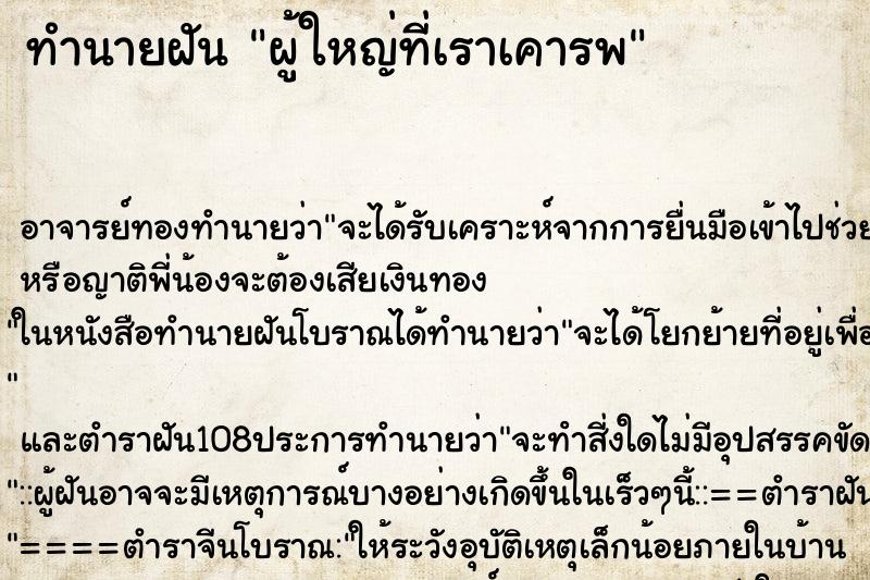 ทำนายฝันทำนายฝันผู้ใหญ่ที่เราเคารพ