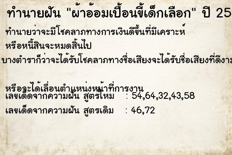 ทำนายฝันทำนายฝันผ้าอ้อมเปื้อนขี้เด็กเลือก