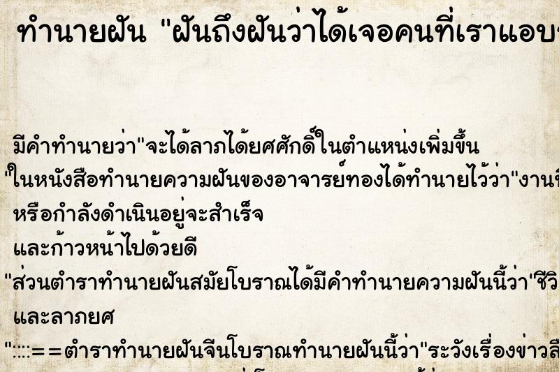 ทำนายฝันทำนายฝันฝันถึงฝันว่าได้เจอคนที่เราแอบรักมาก