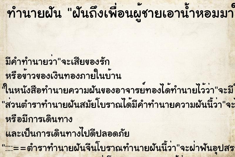 ทำนายฝันทำนายฝันฝันถึงเพื่อนผู้ชายเอาน้ำหอมมาให้ครึ่งขวด