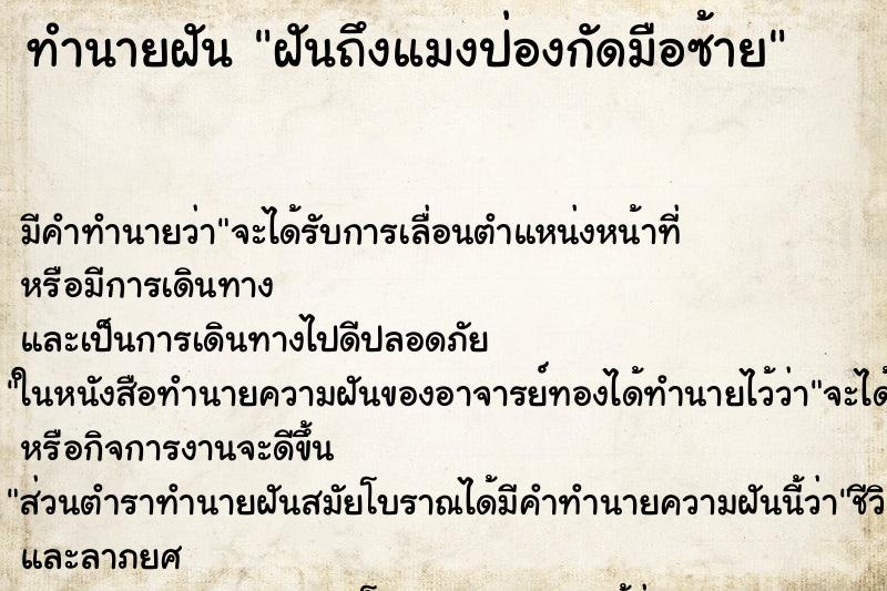 ทำนายฝันทำนายฝันฝันถึงแมงป่องกัดมือซ้าย