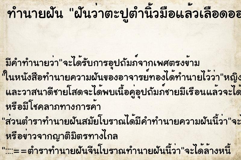 ทำนายฝันทำนายฝันฝันว่าตะปูตำนิ้วมือแล้วเลือดออก