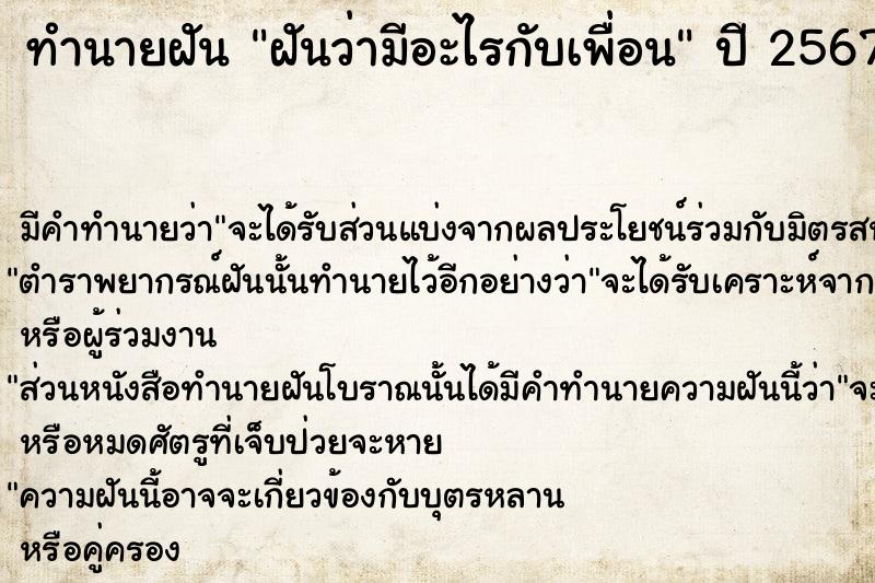 ทำนายฝันฝันว่ามีอะไรกับเพื่อน ทำนายฝันทำนายฝันฝันว่ามีอะไรกับเพื่อน