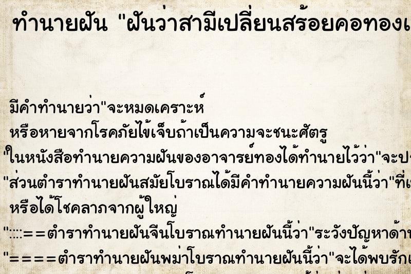 ทำนายฝันทำนายฝันฝันว่าสามีเปลี่ยนสร้อยคอทองเส้นใหม่