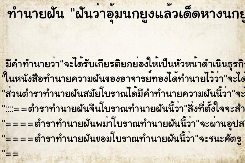 ทำนายฝัน ฝันว่าอุ้มนกยูงแล้วเด็ดหางนกยูงมา ทำนายฝัน ฝันว่าอุ้มนกยูงแล้วเด็ดหางนกยูงมา