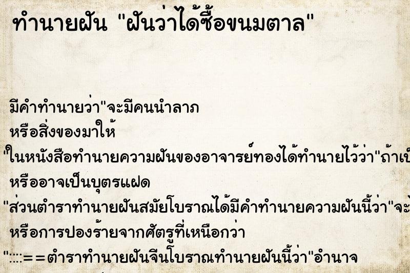 ทำนายฝัน ฝันว่าได้ซื้อขนมตาล ตำราโบราณ แม่นที่สุดในโลก