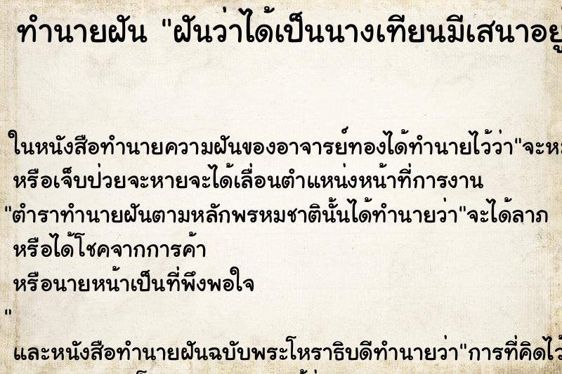 ทำนายฝันทำนายฝันฝันว่าได้เป็นนางเทียนมีเสนาอยู่ด้านหลัง