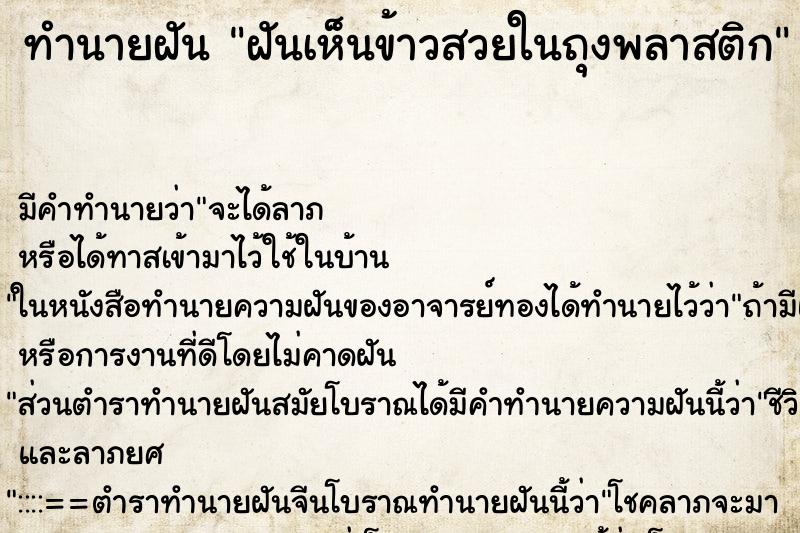 ทำนายฝันทำนายฝันฝันเห็นข้าวสวยในถุงพลาสติก