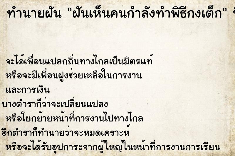 ทำนายฝันฝันเห็นคนกำลังทำพิธีกงเต็ก ทำนายฝันทำนายฝันฝันเห็นคนกำลังทำพิธีกงเต็ก