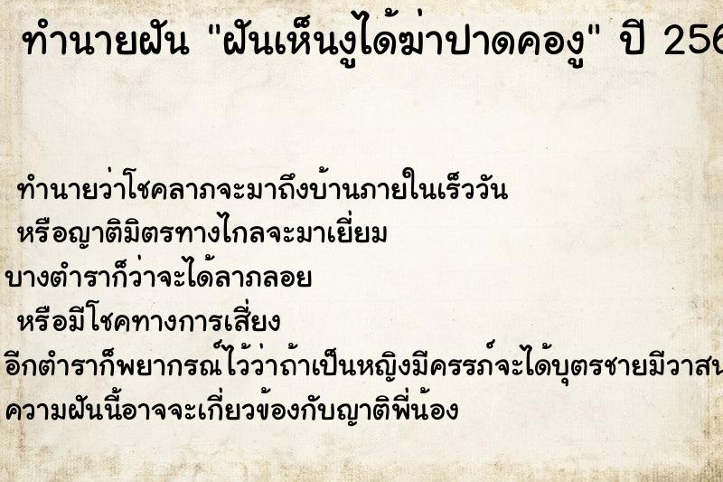 ทำนายฝันทำนายฝันฝันเห็นงูได้ฆ่าปาดคองู