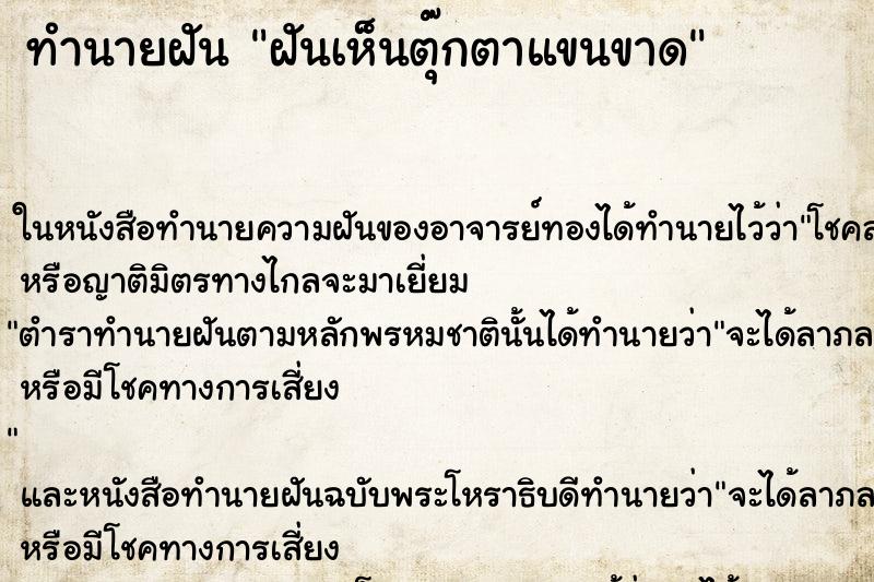 ทำนายฝันฝันเห็นตุ๊กตาแขนขาด ทำนายฝันทำนายฝันฝันเห็นตุ๊กตาแขนขาด