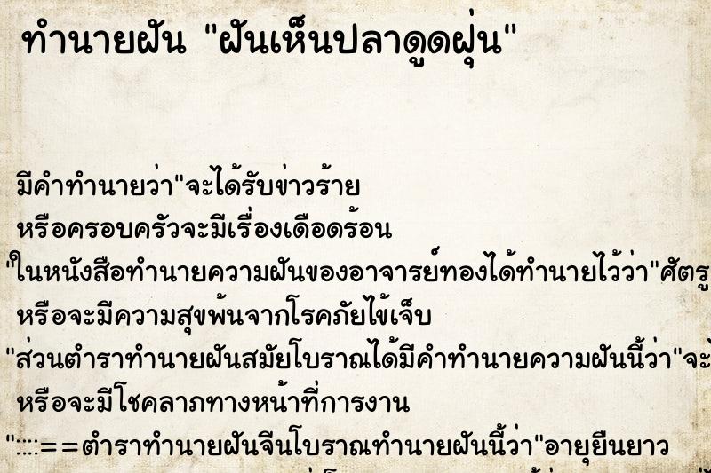 ทำนายฝัน ฝันเห็นปลาดูดฝุ่น ทำนายฝัน ฝันเห็นปลาดูดฝุ่น