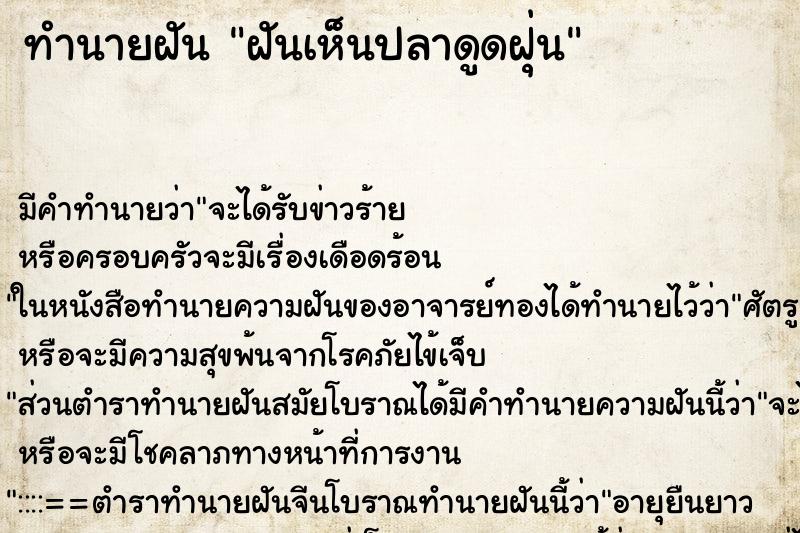 ทำนายฝัน ฝันเห็นปลาดูดฝุ่น ตำราโบราณ แม่นที่สุดในโลก