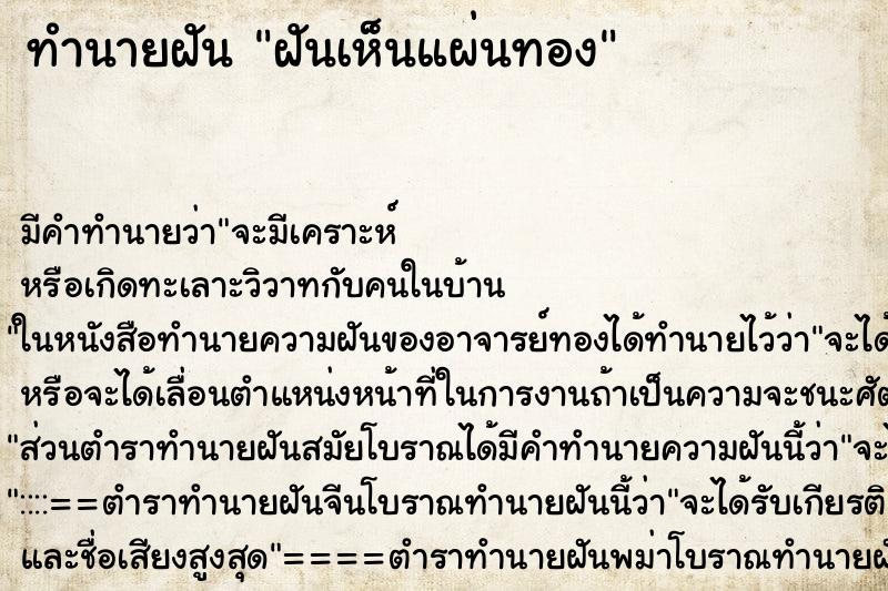 ทำนายฝัน ฝันเห็นแผ่นทอง ทำนายฝัน ฝันเห็นแผ่นทอง