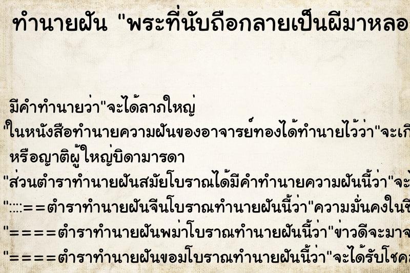ทำนายฝันพระที่นับถือกลายเป็นผีมาหลอก ทำนายฝันทำนายฝันพระที่นับถือกลายเป็นผีมาหลอก