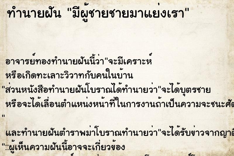 ทำนายฝัน มีผู้ชายชายมาแย่งเรา