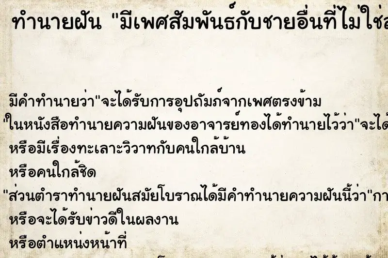 ทำนายฝัน มีเพศสัมพันธ์กับชายอื่นที่ไม่ใช่สามี ตำราโบราณ แม่นที่สุดในโลก