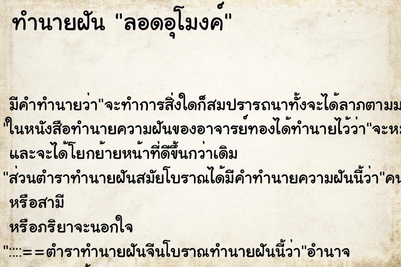 ทำนายฝัน ลอดอุโมงค์ ทำนายฝัน ลอดอุโมงค์