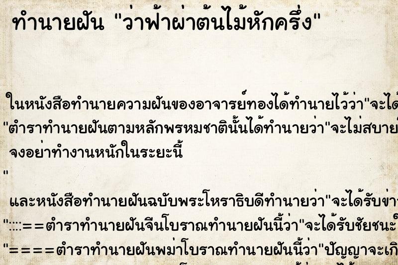 ทำนายฝัน ว่าฟ้าผ่าต้นไม้หักครึ่ง