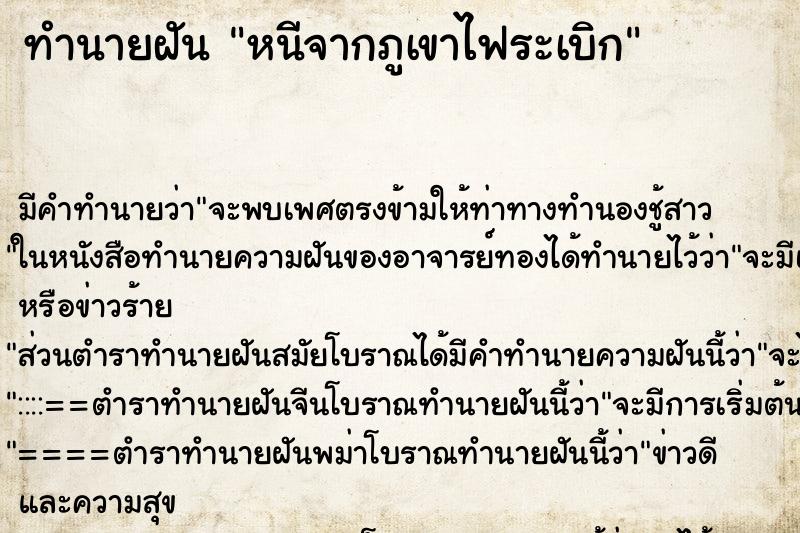 ทำนายฝันหนีจากภูเขาไฟระเบิก ทำนายฝันทำนายฝันหนีจากภูเขาไฟระเบิก