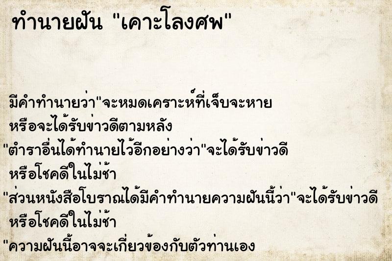 ทำนายฝัน เคาะโลงศพ ทำนายฝัน เคาะโลงศพ