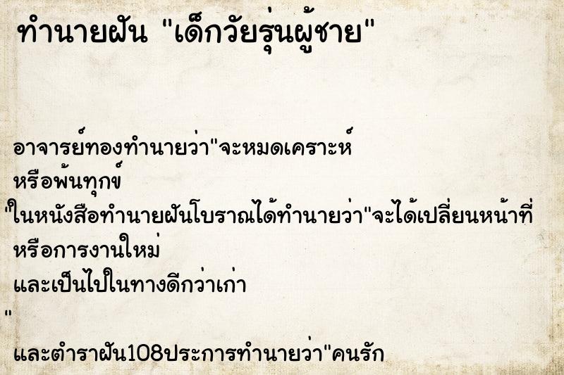 ทำนายฝัน เด็กวัยรุ่นผู้ชาย ทำนายฝัน เด็กวัยรุ่นผู้ชาย
