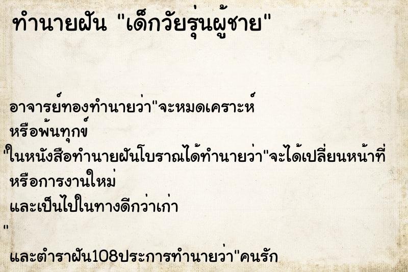 ทำนายฝัน เด็กวัยรุ่นผู้ชาย ตำราโบราณ แม่นที่สุดในโลก