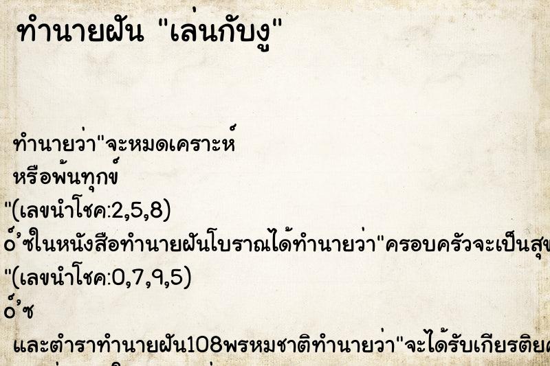 ทำนายฝัน เล่นกับงู