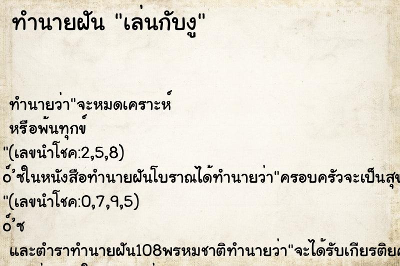 ทำนายฝัน เล่นกับงู ตำราโบราณ แม่นที่สุดในโลก