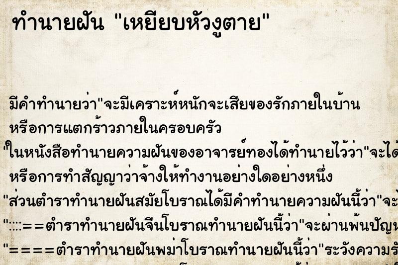 ทำนายฝัน เหยียบหัวงูตาย ตำราโบราณ แม่นที่สุดในโลก