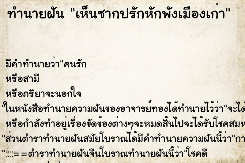 ทำนายฝัน เห็นซากปรักหักพังเมืองเก่า ทำนายฝัน เห็นซากปรักหักพังเมืองเก่า
