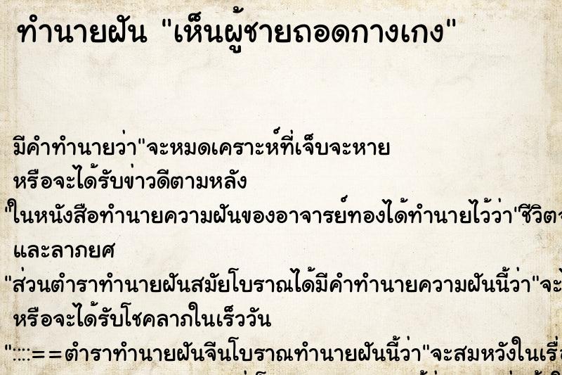 ทำนายฝัน เห็นผู้ชายถอดกางเกง ทำนายฝัน เห็นผู้ชายถอดกางเกง