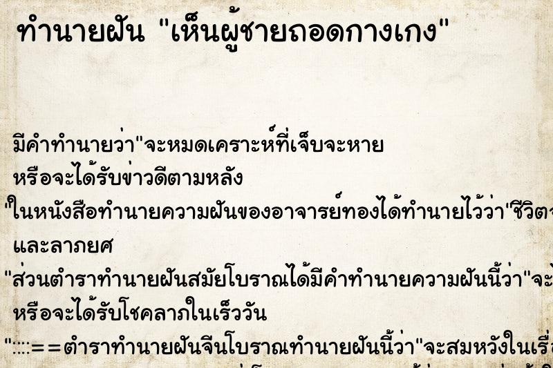 ทำนายฝัน เห็นผู้ชายถอดกางเกง ตำราโบราณ แม่นที่สุดในโลก