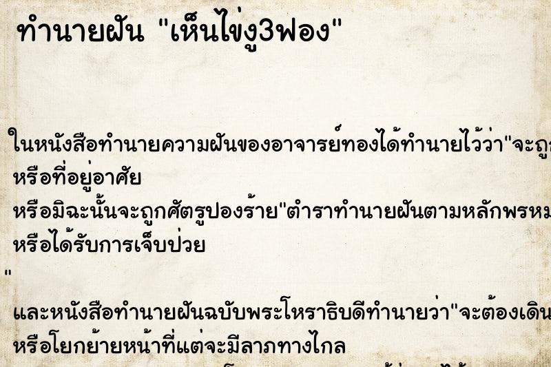 ทำนายฝันทำนายฝันเห็นไข่งู3ฟอง