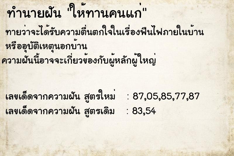 ทำนายฝันทำนายฝันให้ทานคนแก่